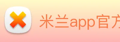 米兰app官方正版官网 Logo